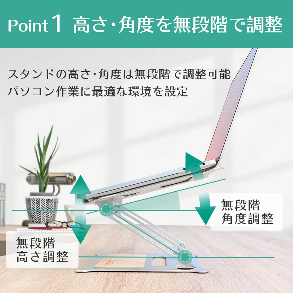 高さや角度を自由に調整できるおしゃれなノートパソコンスタンド