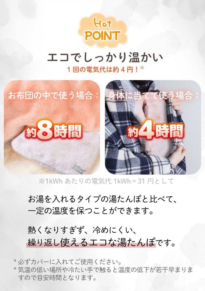 エコな湯たんぽの比較画像。布団の中で使用すると約8時間、身体に巻いて使用すると約4時間温かさが持続。