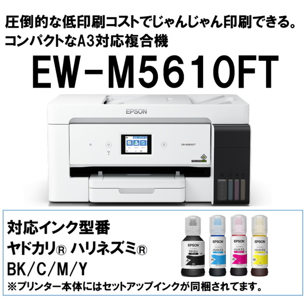 EPSONの複合機FAX EW-M5610FTと純正インクボトル