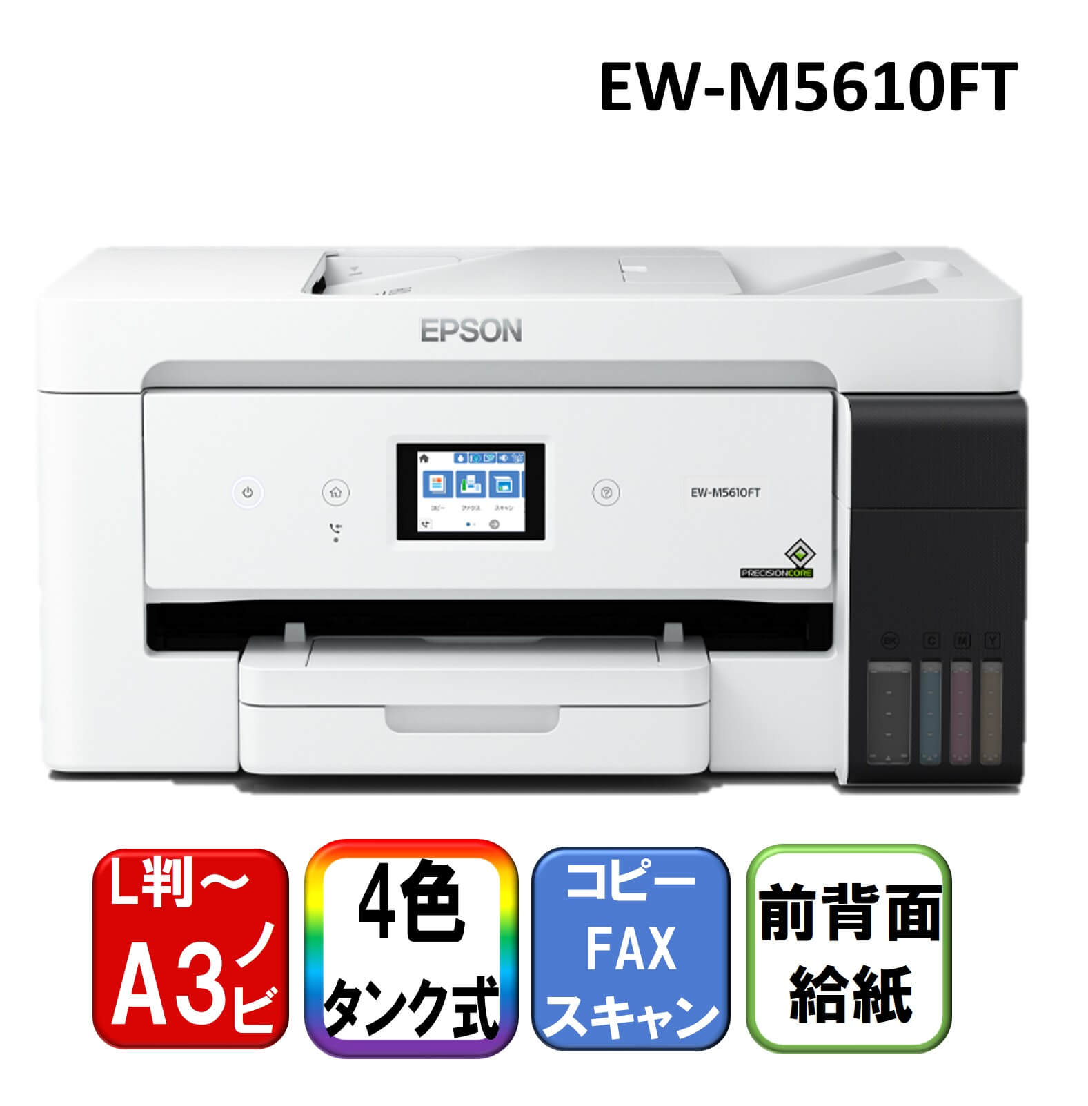 EPSON製のFAX機能付き複合機、EW-M5610FT。白を基調とした本体に操作パネルとカラーインクタンクがついたビジネス向け複合機